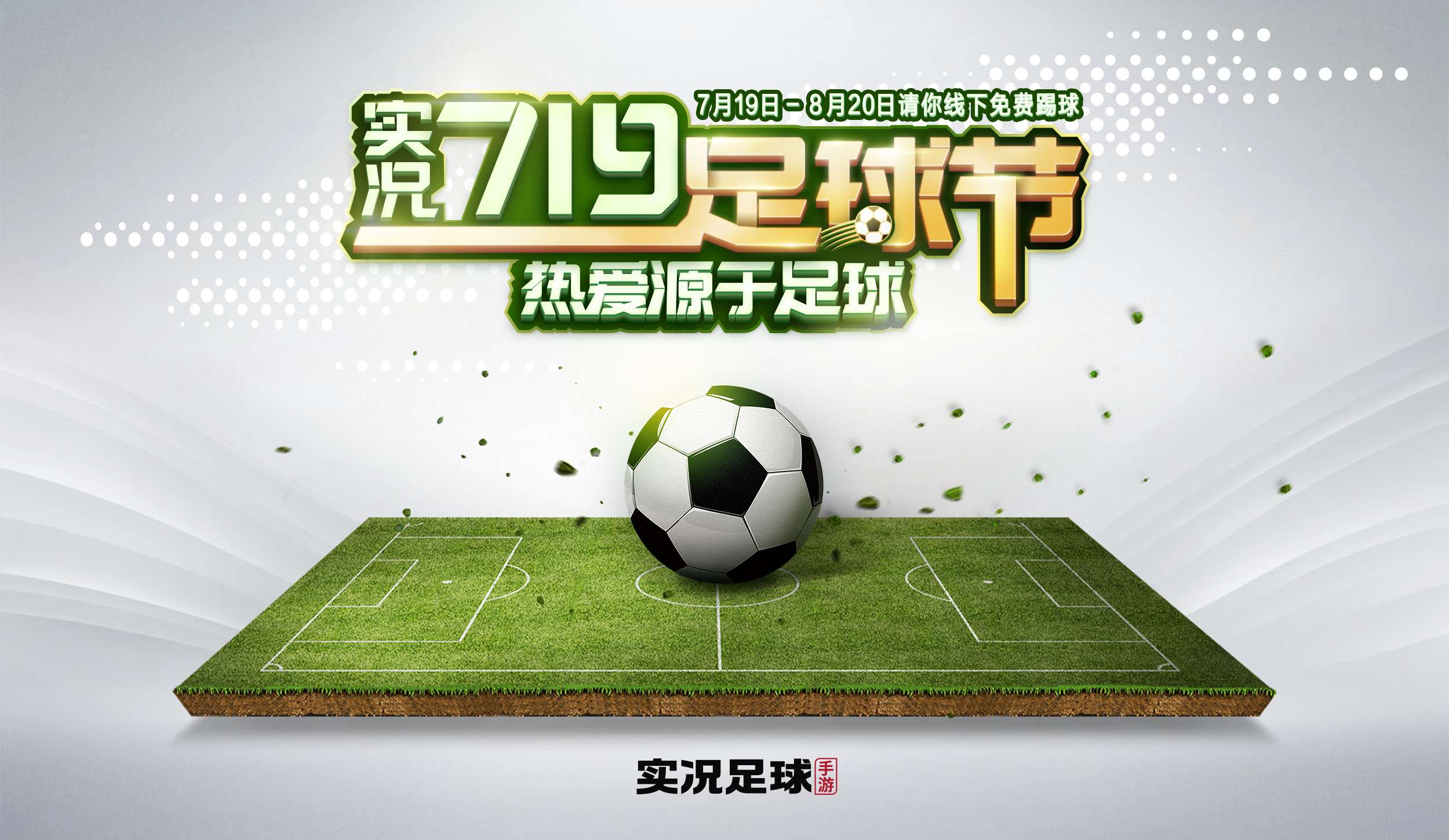 《实况足球》周年庆特别活动“719足球节”