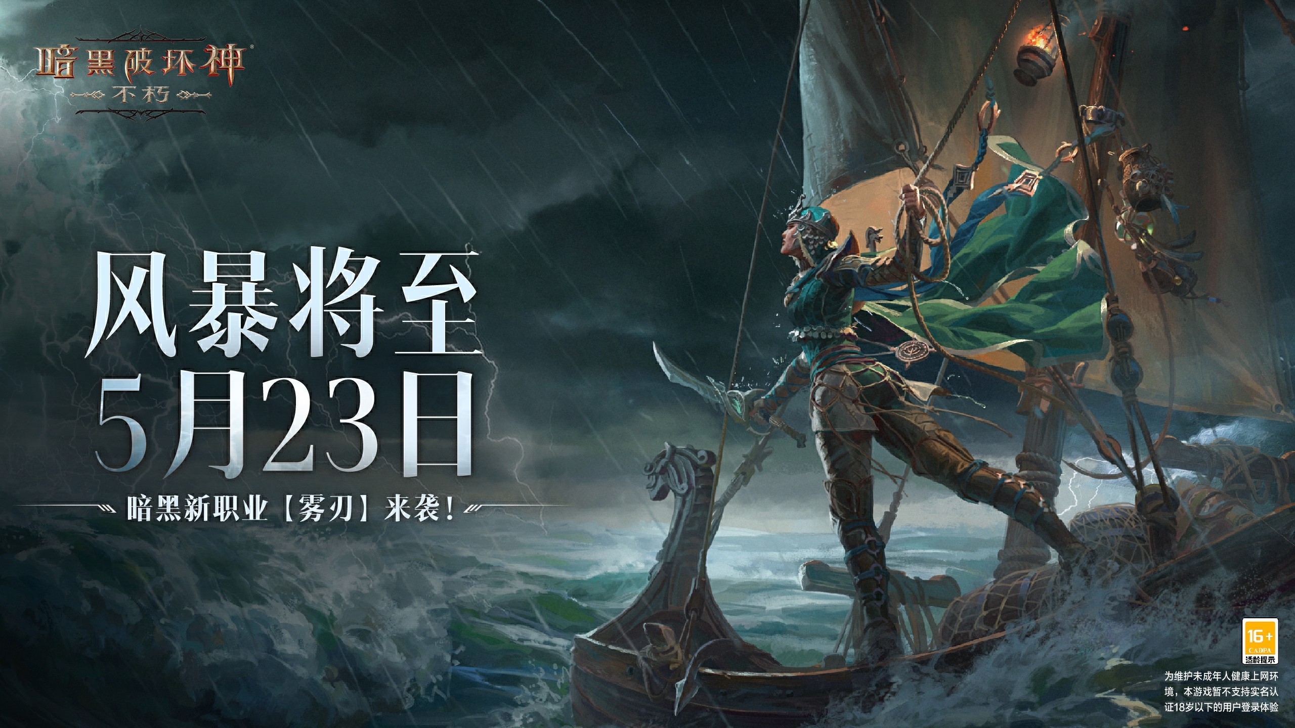 风暴汇聚，迷雾揭晓！《暗黑破坏神：不朽》新职业[雾刃]即将重磅登场