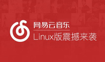 linux平台网易云音乐软件操作界面 - 电脑网络 -