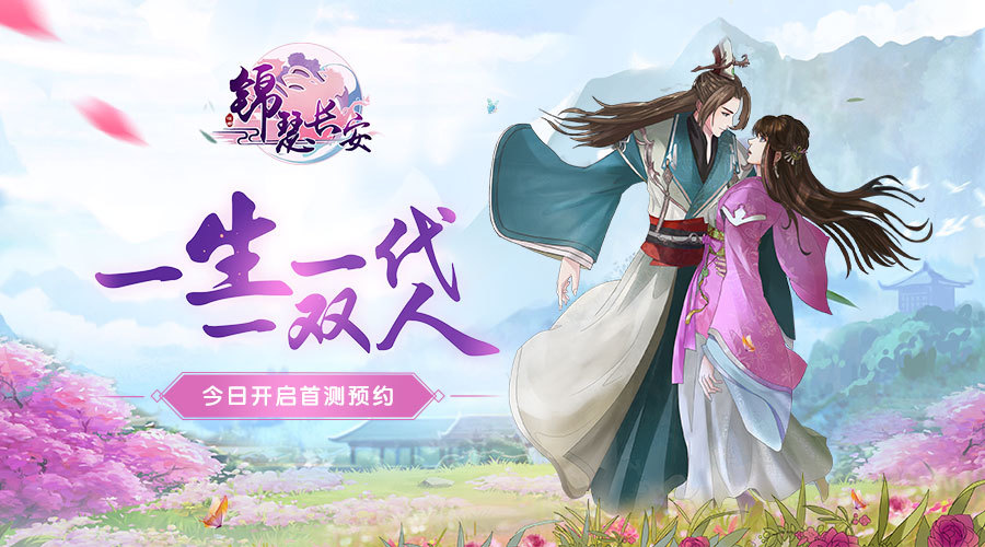 唯美古风恋爱养成手游《锦瑟长安》预约开启，梦回大唐，邂逅跨越千年的爱恋(古风恋爱养成手游)