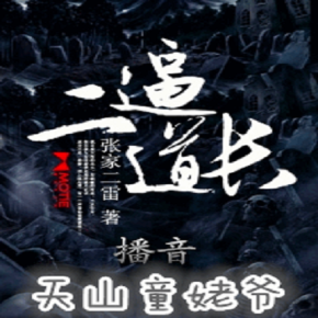 二逼道长(1 - 134)