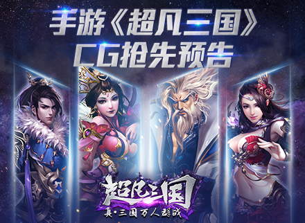 战火重燃！热血手游《超凡三国》超震撼CG预告片曝光！