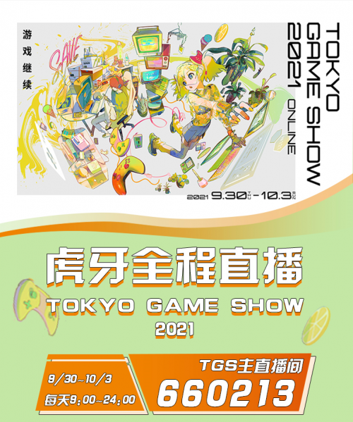 2021TGS直播精彩内容尽在虎牙