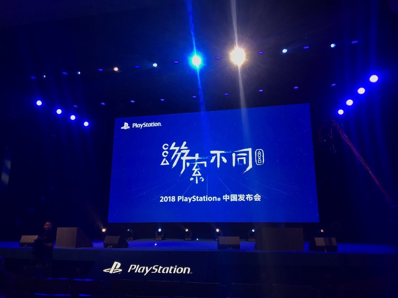 2018索尼PS中国发布会