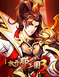 《放开那三国3》跨服逐鹿战火激燃 赢取战功解锁更多福利