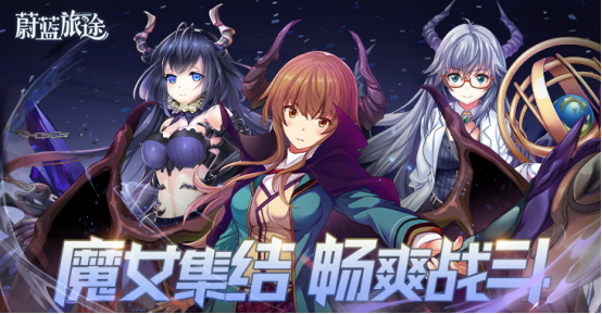 美少女为世界而战《蔚蓝旅途》角色CV曝光