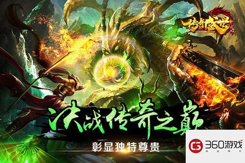 正版IP再现经典 三九互娱又一手游力作《传奇盛世》首曝