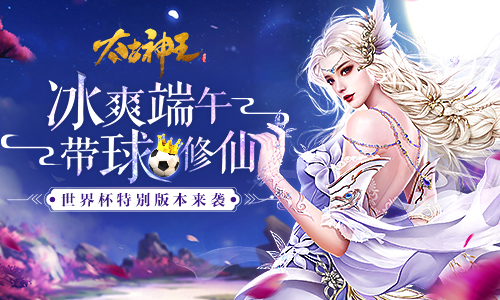 《太古神王：星魂觉醒》世界杯特别版本