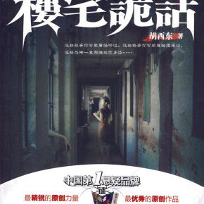 人间怪谈之楼宅诡话