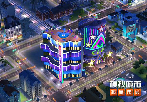 《模拟城市：我是市长》为不夜城献上缤纷俱乐部