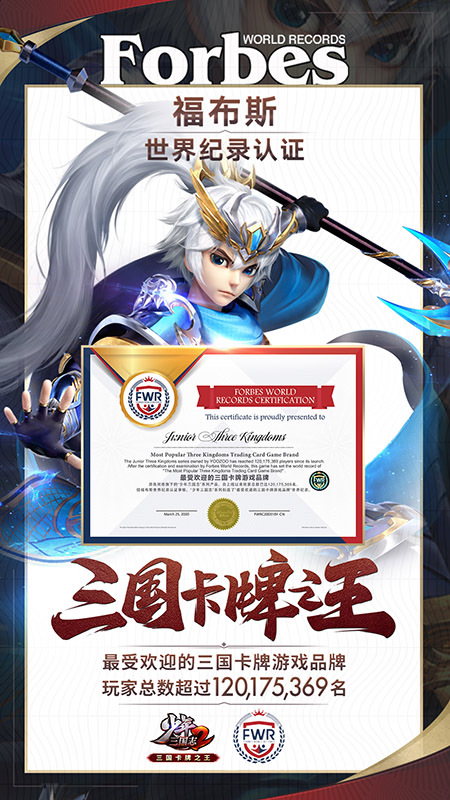 《少年三国志2》获福布斯世界纪录认证