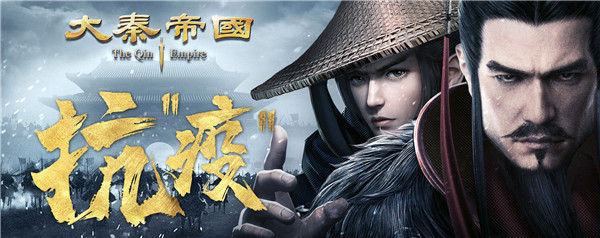 《大秦帝国》百科：秦汉战“疫”四步曲(《大秦帝国》简介)