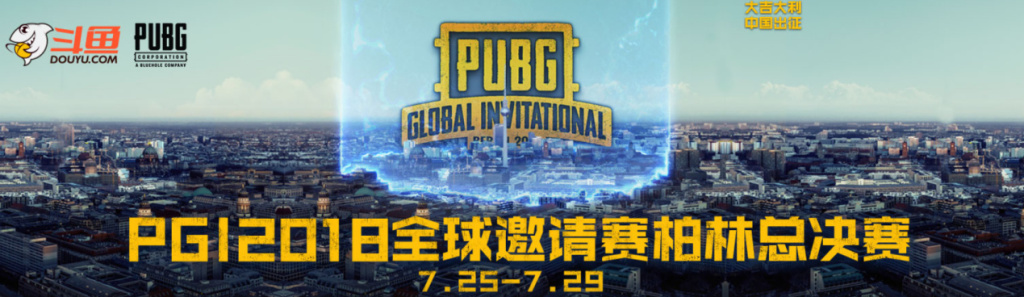 绝地求生PGI完结，斗鱼全程直播，OB解说团亮点十足