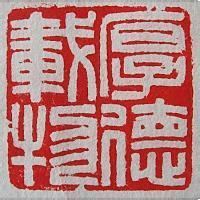 右下角的那个章刻着什么字