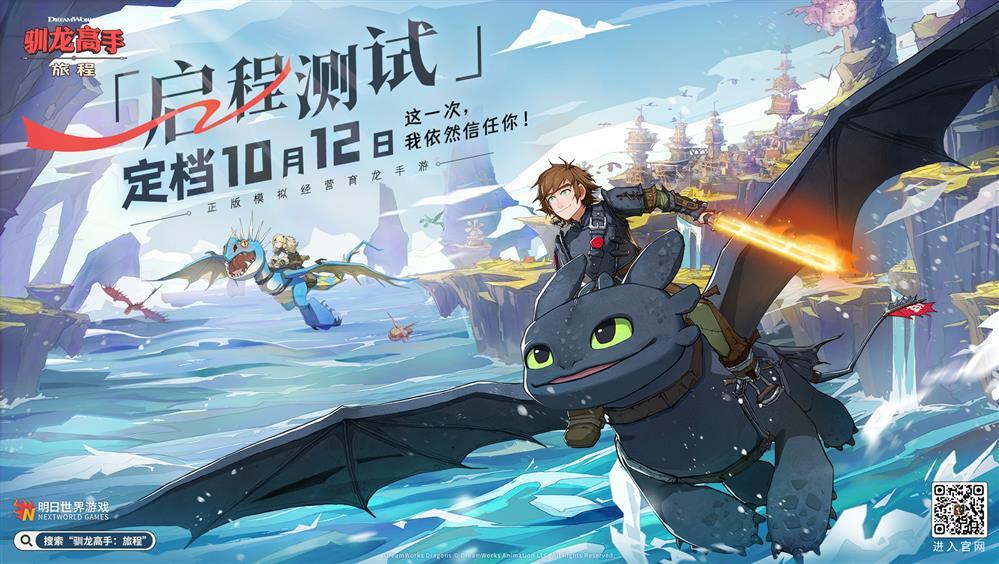 《驯龙高手：旅程》启程测试，重温经典，探索全新的飞龙世界！