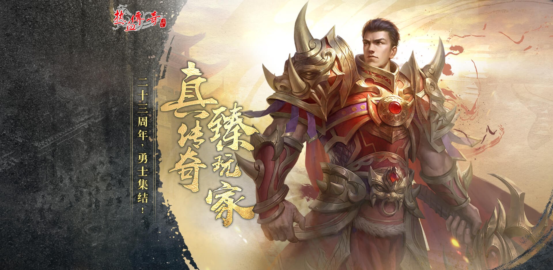 英雄荟萃，勇战巅峰！热烈庆祝《热血传奇》23周年！“臻玩家计划”现已启动！