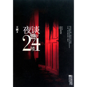 夜谈24楼