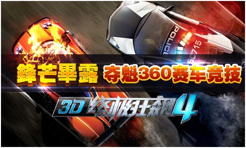 说明: F:\宋春香文件\市场工作\小奥2014展会\小奥游戏产品宣传图815\夺魁360赛车竞技.jpg