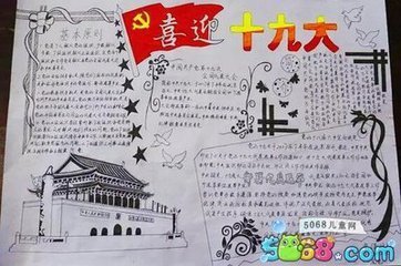 喜迎十九手抄报图片字