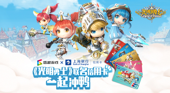 《光明勇士》与上海银行联名信用卡正式上线！一起冲鸭！