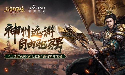 《三国群英传-霸王之业》新资料片来袭