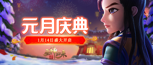 《巫神归来》异界秘宝正式开启