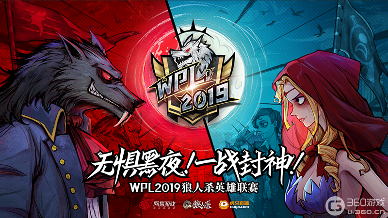 狼人杀英雄联赛“WPL2019”即将开战!