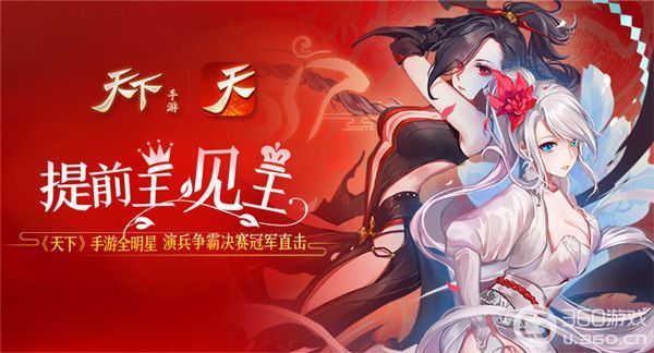 提前王见王？《天下》手游全明星演兵争霸决赛冠军直击