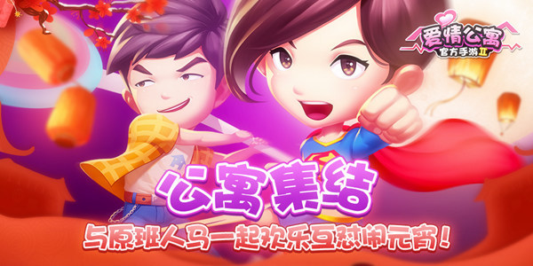 原班人马公寓集结！欢乐互怼闹元宵！