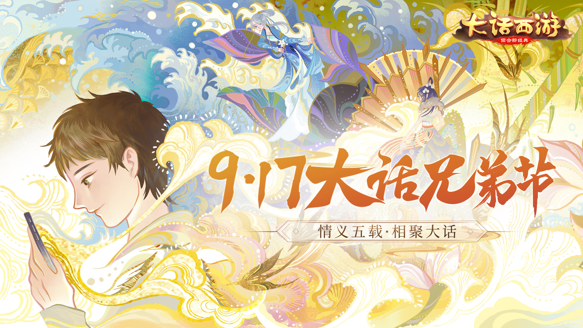 《大话西游》手游917兄弟节明日开启