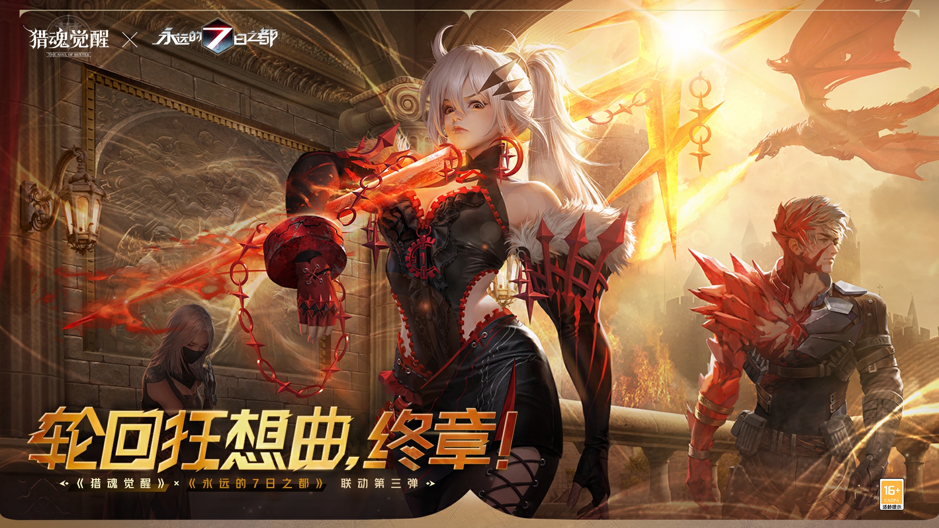 盛夏相遇全新猎魂 《猎魂觉醒》×《永远的7日之都》联动第三弹定档