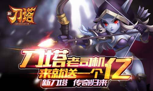 《新刀塔》首发活动