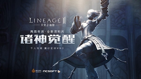 《天堂2：血盟》两周年！萌新秒变老司机？