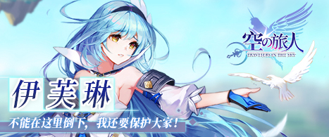 《空之旅人》魂使伊芙琳立绘曝光