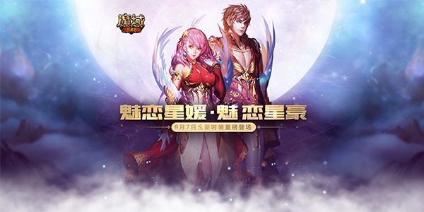 《魔域手游》魅恋星媛新时装首曝