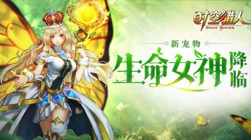 《时空猎人》生命女神降临 全新宠物玩法