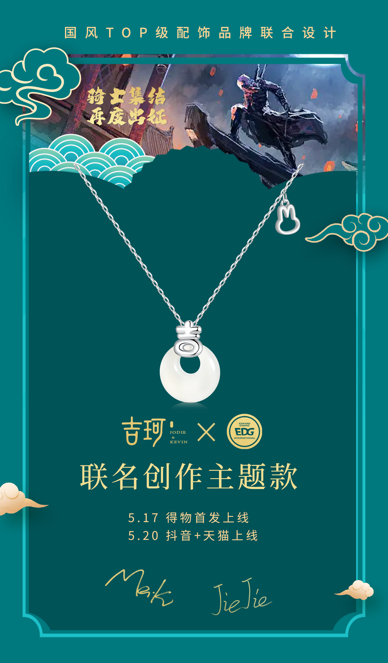 吉珂携手EDG电子竞技俱乐部推出全新联名系列，骑士集结，再度出征！