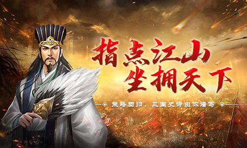 指点江山 坐拥天下《征战三国》玩法曝光