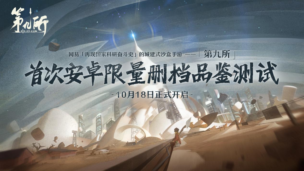 网易城建式沙盒手游《第九所》今日开测