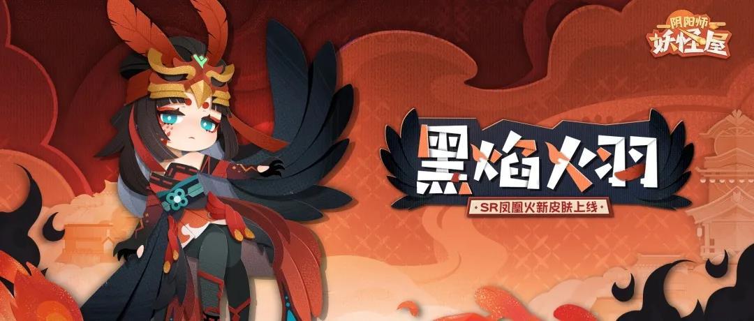 《阴阳师：妖怪屋》凤凰火新衣服来啦
