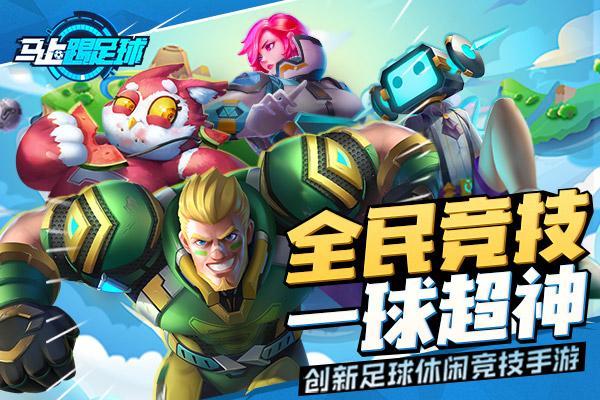 潮人必玩《马上踢足球》手游今日公测