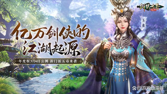 新门派五毒来袭！《剑侠世界：起源》年度版3月6日公测