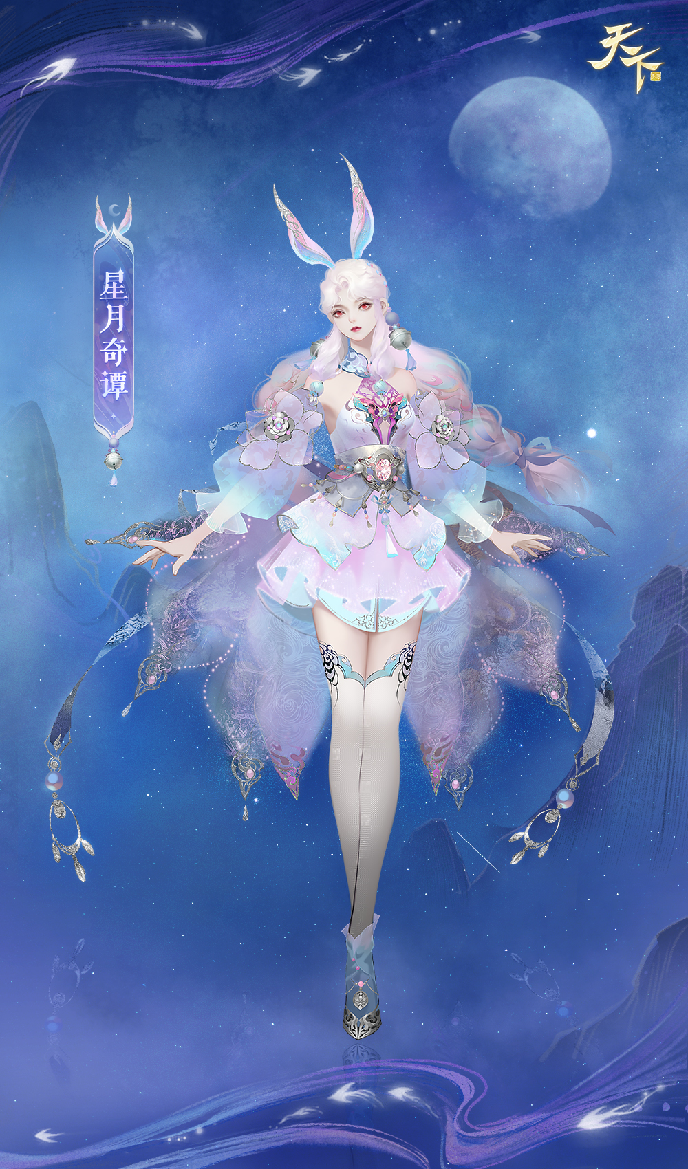 晴空朗朗，星月相伴，《天下》手游全新时装尽显星河璀璨~