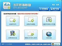迅龙硬盘数据恢复软件(