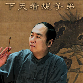 陈大惠-弟子规看天下