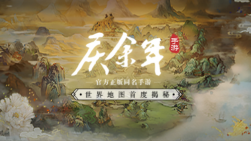 北齐南庆一览江湖风光《庆余年》手游世界地图首度揭秘！