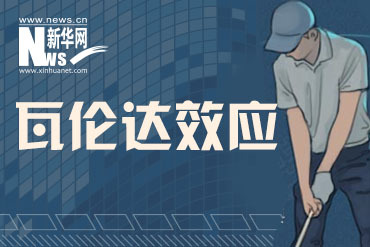 瓦伦达效应是什么?