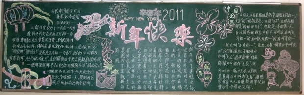 2014-12-23 每年1月1日,標志著新一年的到來,人們習慣將這一天稱為元旦,俗稱陽歷年。關于元旦黑板報的設計有很多種,這個用文字不好說明,為你準備了很多版本,你看看那個版本設計比較符合你的主題: 5516匿名網友2014-12-23 您好!淵虹承影很高興為您解答! 元旦象征著新一年的開始,所以黑板報要用一些喜慶的裝飾和圖案 最能表示的就是紅色,建議多加入一些羊的圖案,因為2015也就象征著羊年的開始 同時再裝飾一些**、燈籠什么的,過節要有的喜慶氣氛 最好先設一個板塊,是用來寫元旦的習俗和來歷