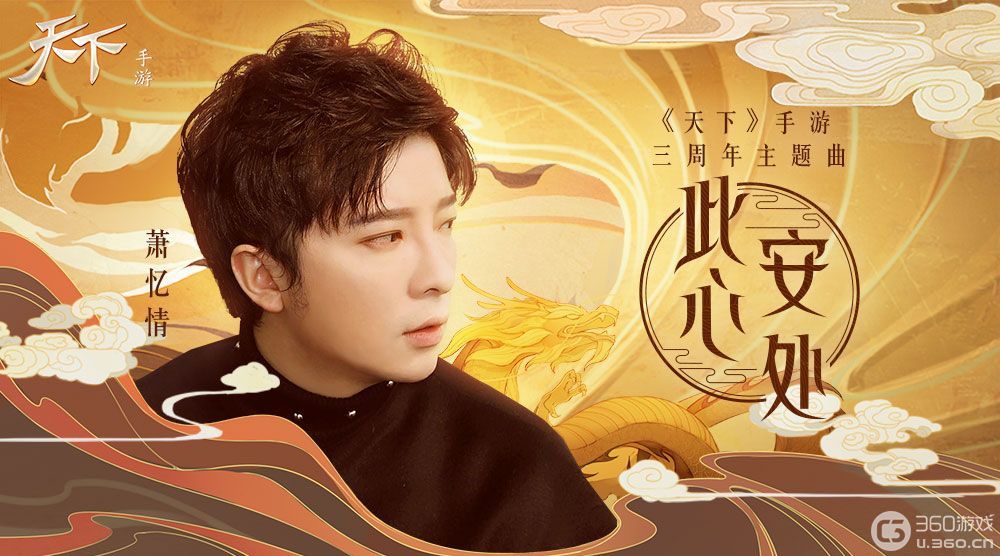 《天下》手游三周年携手萧忆情献上温情主题曲！