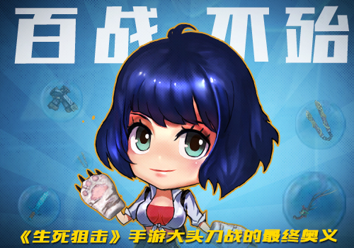 百战不殆《生死狙击》大头刀战的奥义